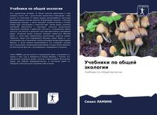 Обложка Учебники по общей экологии