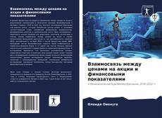 Обложка Взаимосвязь между ценами на акции и финансовыми показателями