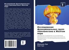Buchcover von Исследование функциональных групп зоопланктона в Желтом море