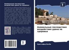 Buchcover von Аномальные последствия воздействия урана на здоровье