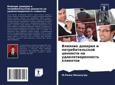 Buchcover von Влияние доверия и потребительской ценности на удовлетворенность клиентов