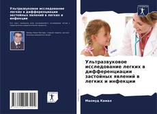 Buchcover von Ультразвуковое исследование легких в дифференциации застойных явлений в легких и инфекции