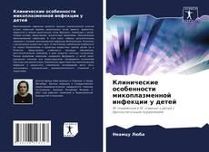 Buchcover von Клинические особенности микоплазменной инфекции у детей