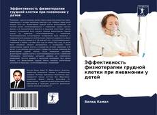Обложка Эффективность физиотерапии грудной клетки при пневмонии у детей