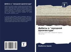 Buchcover von Дебаты о "звездной архитектуре"