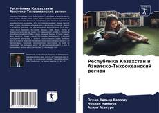 Buchcover von Республика Казахстан и Азиатско-Тихоокеанский регион