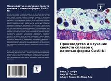 Обложка Производство и изучение свойств сплавов с памятью формы Cu-Al-Ni