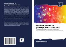 Buchcover von Пробуждение от университетского сна