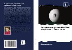 Buchcover von Улучшение психического здоровья с 7x4 - поле