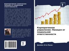 Buchcover von Корпоративное управление: Панацея от социальной ответственности