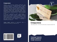 Buchcover von Спирулина