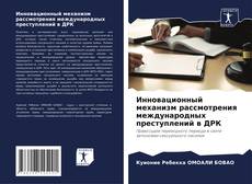 Buchcover von Инновационный механизм рассмотрения международных преступлений в ДРК