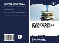 Buchcover von ИССЛЕДОВАНИЯ В ОБЛАСТИ ДИДАКТИКИ ФИЗИКИ И ХИМИИ