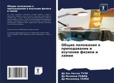 Buchcover von Общие положения о преподавании и изучении физики и химии
