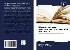 Buchcover von Эффективность вмешательств в сельской местности