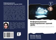 Bookcover of Информационное моделирование зданий (BIM)