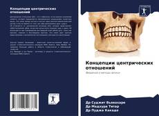 Bookcover of Концепции центрических отношений