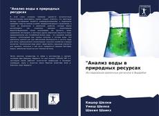 Bookcover of "Анализ воды в природных ресурсах