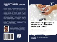 Bookcover of Когнитивные функции у пациентов с сахарным диабетом 2 типа