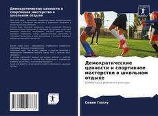Bookcover of Демократические ценности и спортивное мастерство в школьном отдыхе