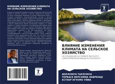 Bookcover of ВЛИЯНИЕ ИЗМЕНЕНИЯ КЛИМАТА НА СЕЛЬСКОЕ ХОЗЯЙСТВО