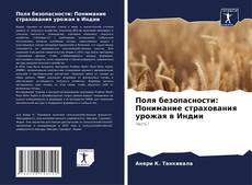 Bookcover of Поля безопасности: Понимание страхования урожая в Индии