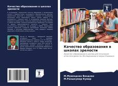 Portada del libro de Качество образования в школах зрелости