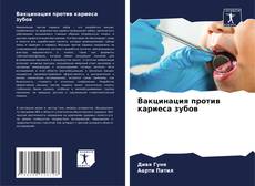 Bookcover of Вакцинация против кариеса зубов