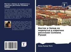 Buchcover von Восток и Запад на перепутье в коротких рассказах Салмана Рушди