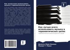 Bookcover of Как лучше всего использовать музыку в терапевтических целях