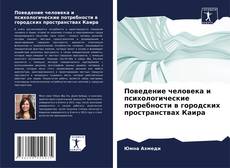 Обложка Поведение человека и психологические потребности в городских пространствах Каира