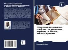 Обложка Механизм разрешения конфликтов коренных народов - в Маале, Южная Эфиопия