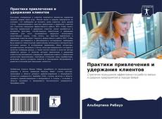 Buchcover von Практики привлечения и удержания клиентов