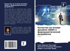 Обложка Качество на основе дизайна (QbD) в фармацевтической разработке