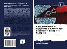 Обложка Специфичность и структура В-клеток при первичном синдроме Сьёгрена