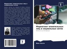 Обложка Маркетинг влиятельных лиц в социальных сетях