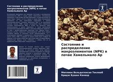 Buchcover von Состояние и распределение макроэлементов (NPK) в почве Хамельмало Ар