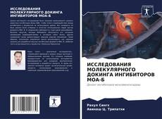 Обложка ИССЛЕДОВАНИЯ МОЛЕКУЛЯРНОГО ДОКИНГА ИНГИБИТОРОВ МОА-Б
