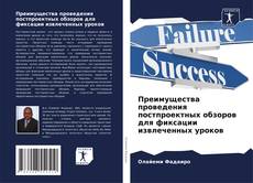 Обложка Преимущества проведения постпроектных обзоров для фиксации извлеченных уроков