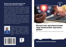 Обложка Искусство аргументации при написании научных работ