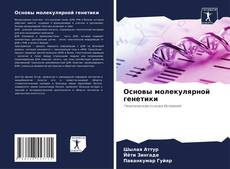 Bookcover of Основы молекулярной генетики