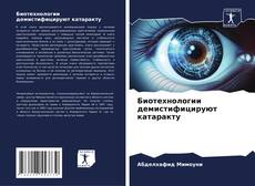 Bookcover of Биотехнологии демистифицируют катаракту