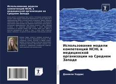 Buchcover von Использование модели компетенций NCHL в медицинской организации на Среднем Западе