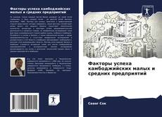 Buchcover von Факторы успеха камбоджийских малых и средних предприятий