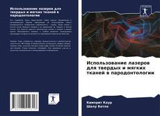 Bookcover of Использование лазеров для твердых и мягких тканей в пародонтологии