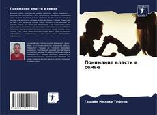 Bookcover of Понимание власти в семье