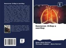 Portada del libro de Биология: Отбор и неотбор