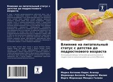 Bookcover of Влияние на питательный статус с детства до подросткового возраста
