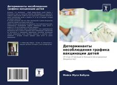 Portada del libro de Детерминанты несоблюдения графика вакцинации детей