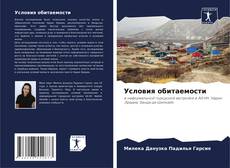 Buchcover von Условия обитаемости